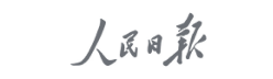 人民日报