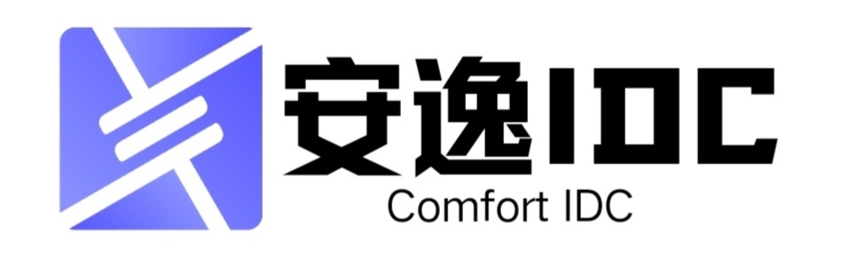 安逸IDC